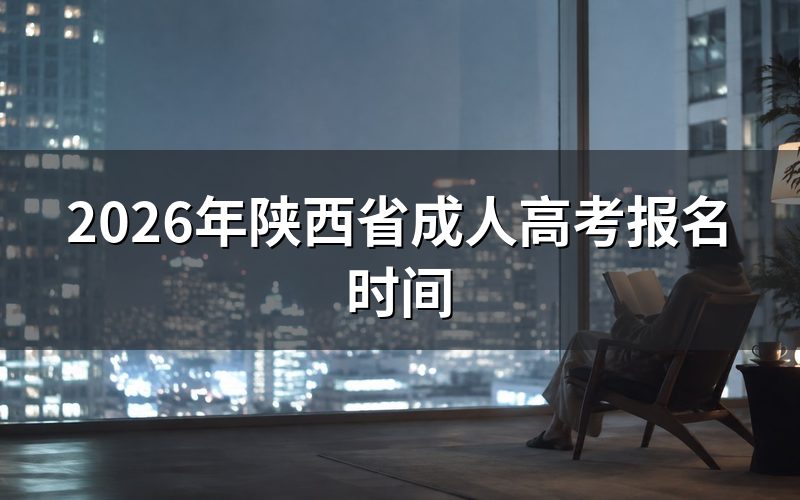 2026年陕西成人高考报名时间与入口
