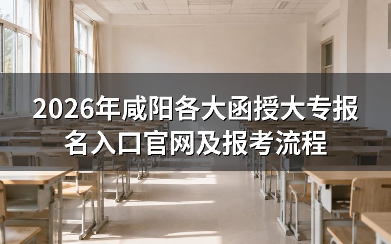 咸阳函授大专在哪报名