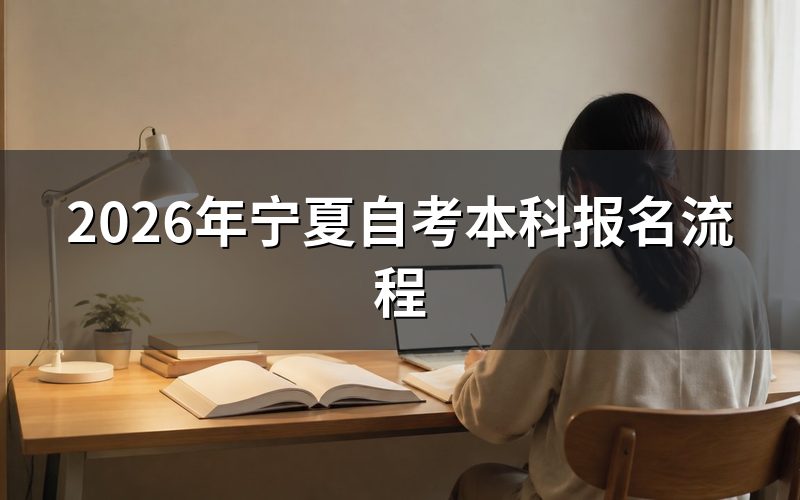 2026年宁夏自考本科报名条件