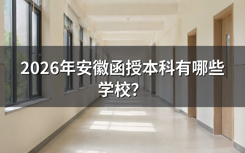 2026年安徽函授本科院校查询入口