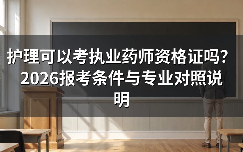 护理专业可以报考执业药师吗?