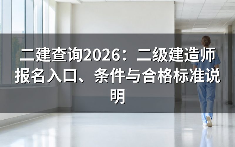 二建查询主要查什么?2026年关键信息一览