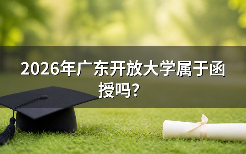 广东开放大学与函授的核心区别