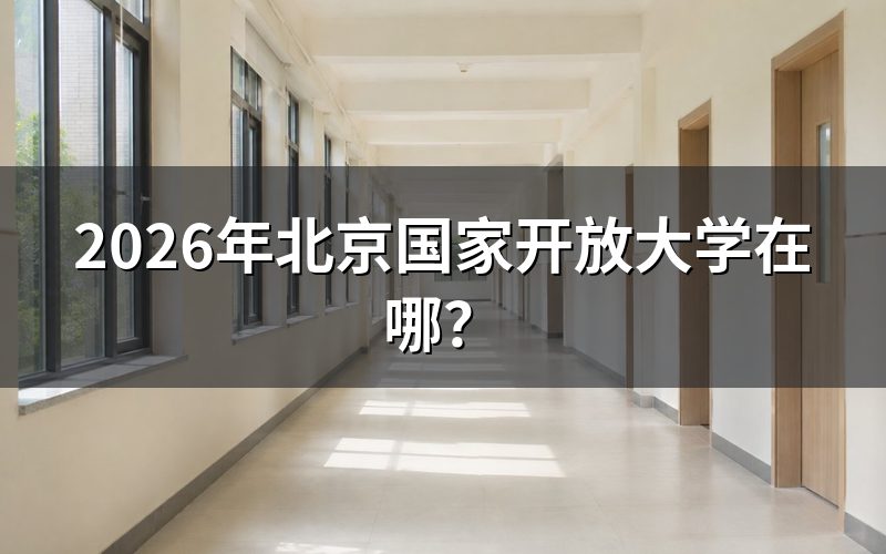 北京国家开放大学招生查询官方入口