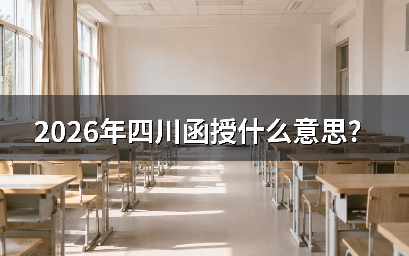 函授的定义与学习方式