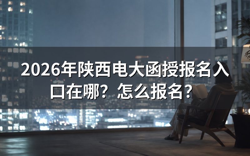 电大函授与成人高考的关系