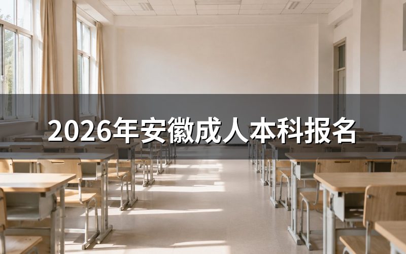 2026年安徽成人本科报名时间