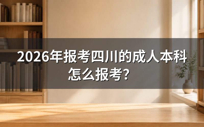 报考条件与层次要求