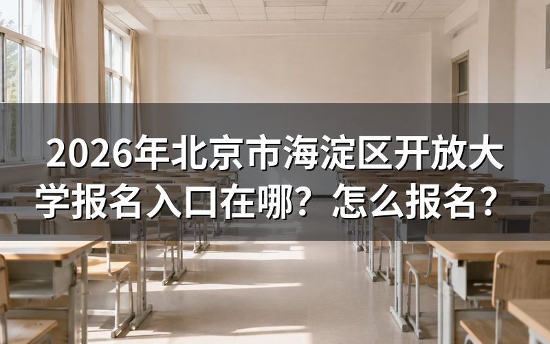 报名入口与招生信息查询