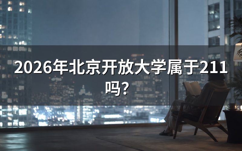 北京开放大学办学性质与211工程的区别