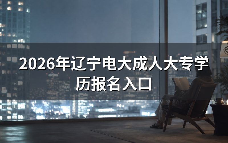报名入口与操作流程