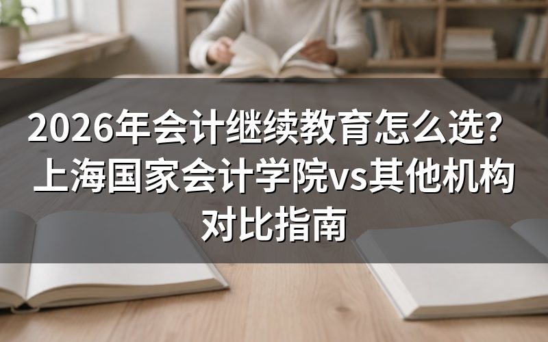 会计继续教育是什么？为什么必须选对机构？