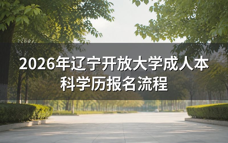 辽宁开放大学成人本科报名入口与系统操作