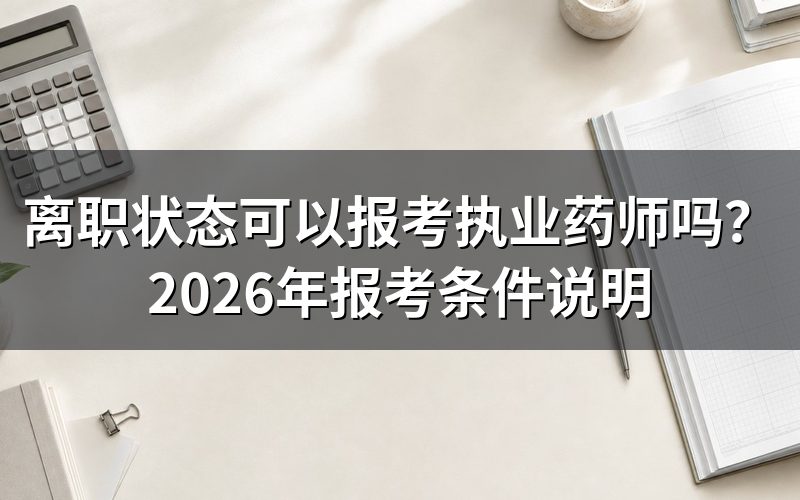 离职了还能不能报考执业药师？