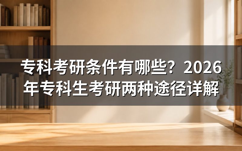 专科可以直接考研吗？
