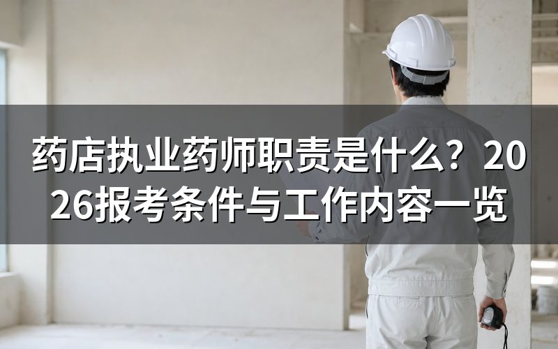 药店执业药师主要承担哪些职责?