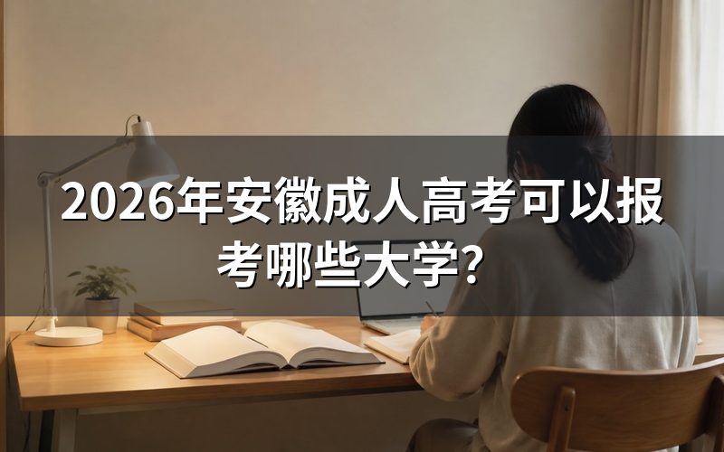2026年安徽成考招生院校查询入口与时间