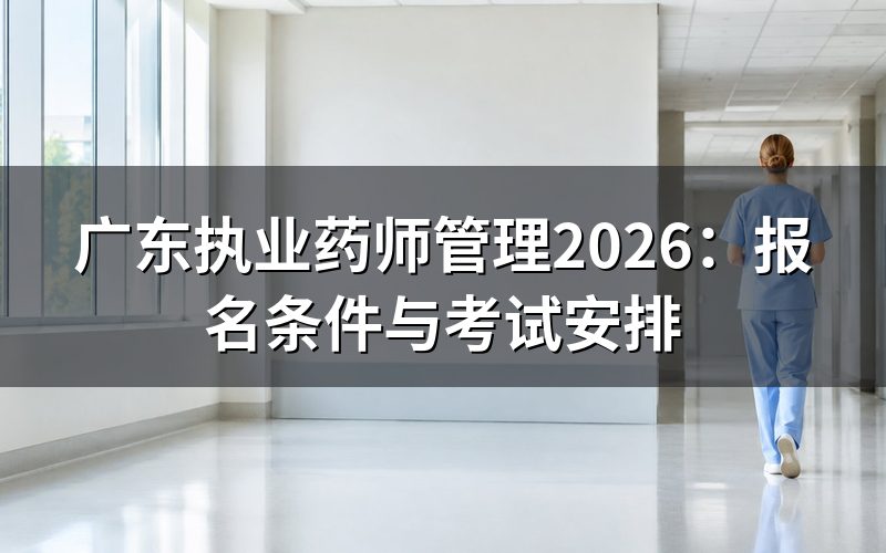 广东执业药师管理涉及哪些部门？