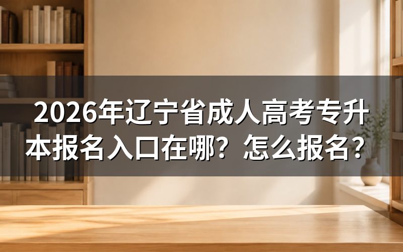 专升本统考科目怎么选？对号入座