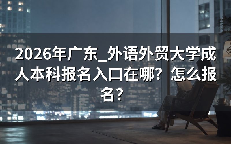 一、报名入口与开放时间