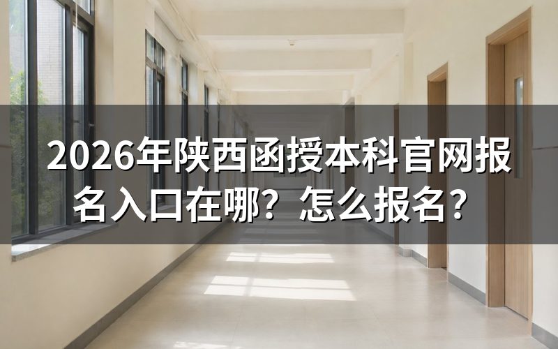 陕西函授本科官网报名入口