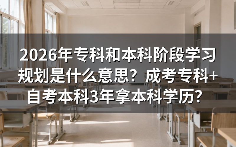 什么是专科和本科阶段学习规划