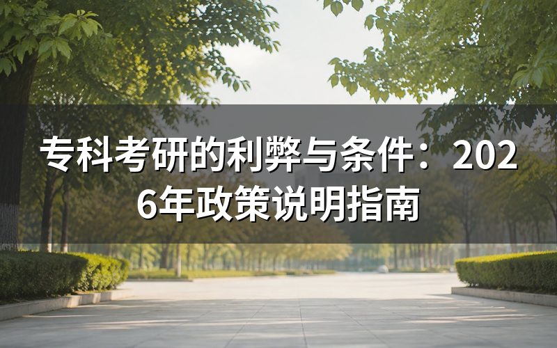 专科考研的基本条件是什么?