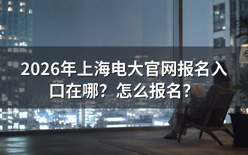 上海电大官网报名入口与查询途径