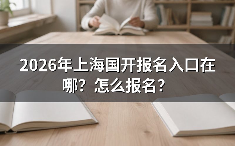 一、上海国开报名入口与官方网站