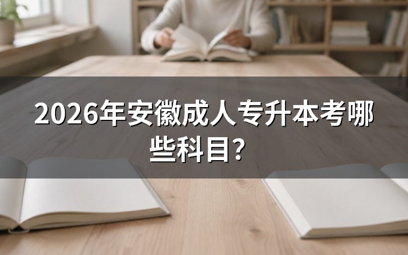 安徽成人专升本考试科目构成