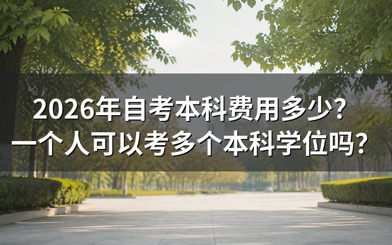 一、自考本科费用真的只要1000元吗?