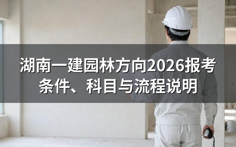 一建园林方向在湖南怎么报名?