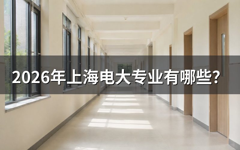 一、上海电大专业查询官方途径