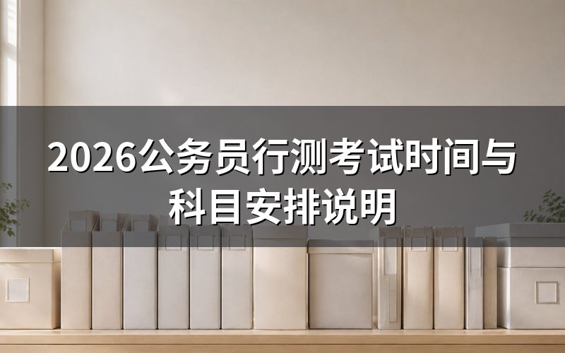 2026年公务员行测考试具体在哪几天?