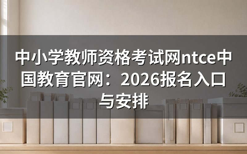 中小学教师资格考试网ntce中国教育官网是哪个?
