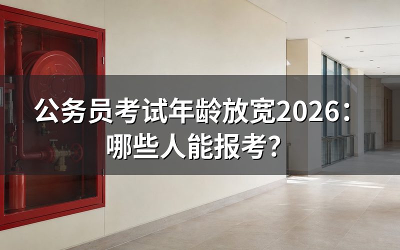 公务员考试年龄放宽到多少岁?