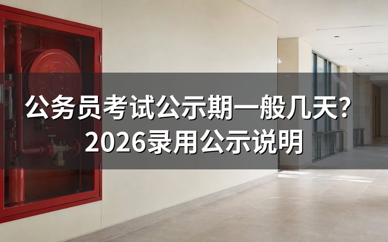 公务员考试公示期一般几天？