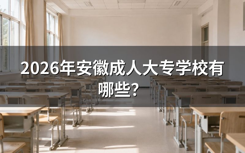 2026年安徽成人大专院校查询入口与时间