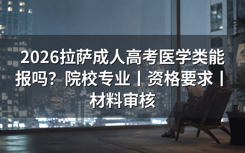 2026拉萨成人高考医学类能报吗