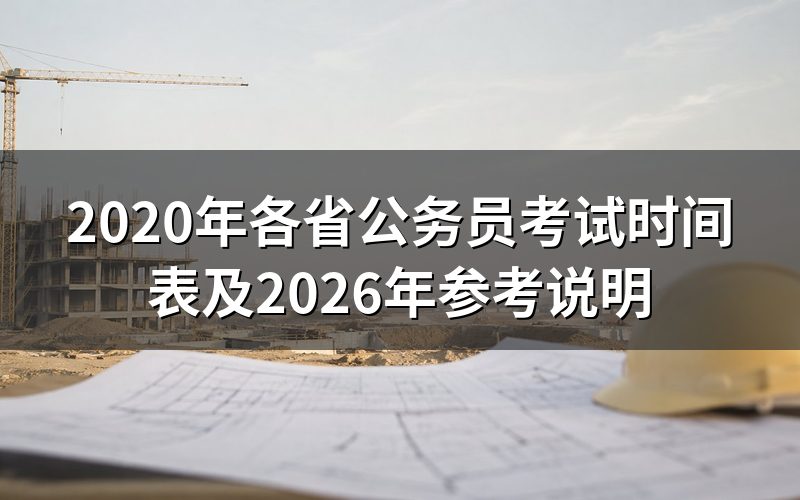 2020年各省公务员考试时间是如何安排的？