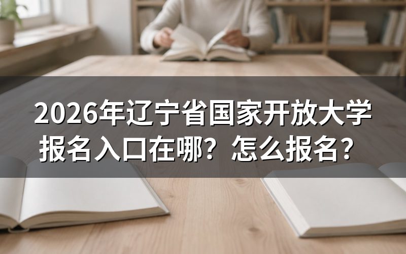 报名入口与途径