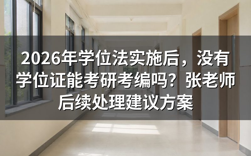 学位法实施后，没有学位证的本科还算本科吗？
