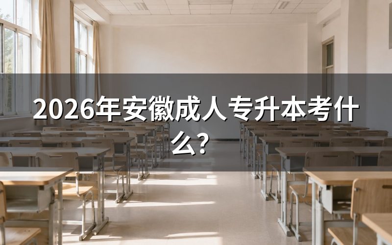 安徽成人专升本考试科目
