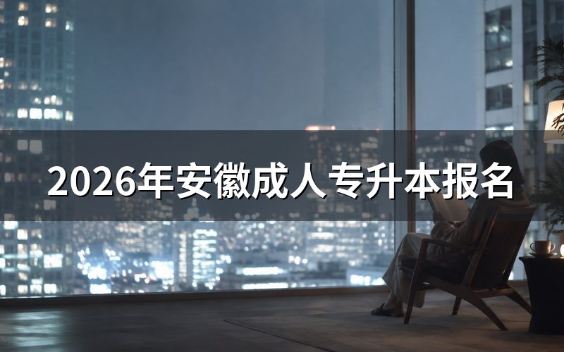 2026年安徽成人专升本报名时间与入口