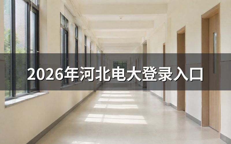 河北电大登录入口汇总