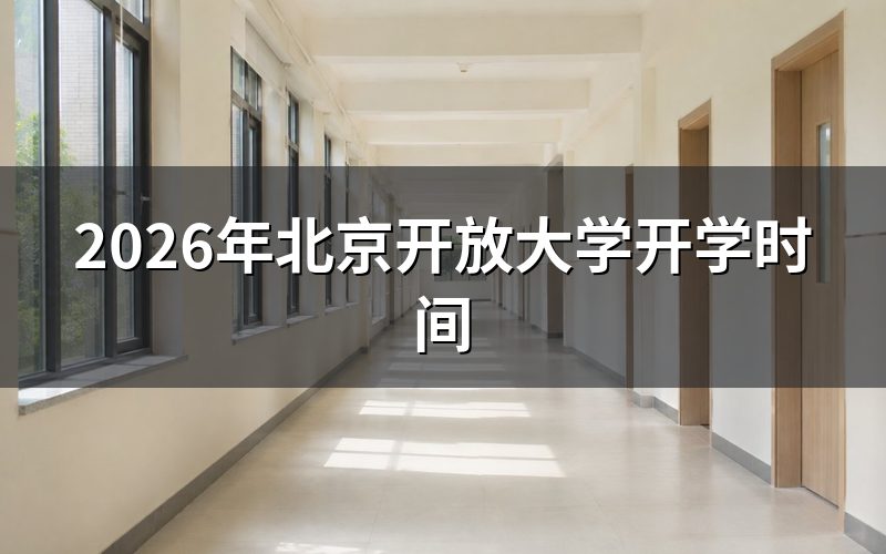 北京开放大学招生与开学安排