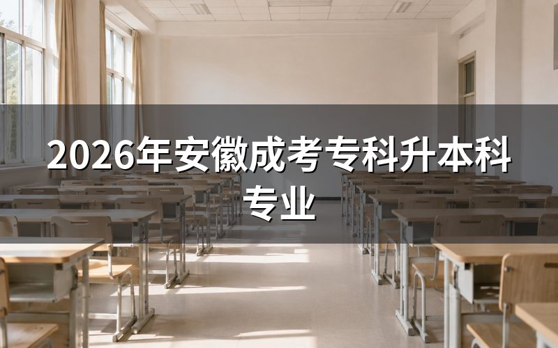 2026年安徽成考专升本报名与考试时间