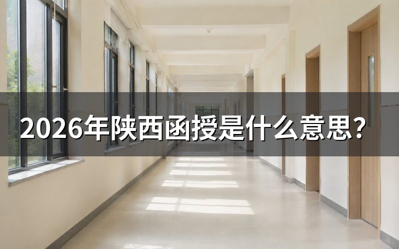 函授的定义与学习方式
