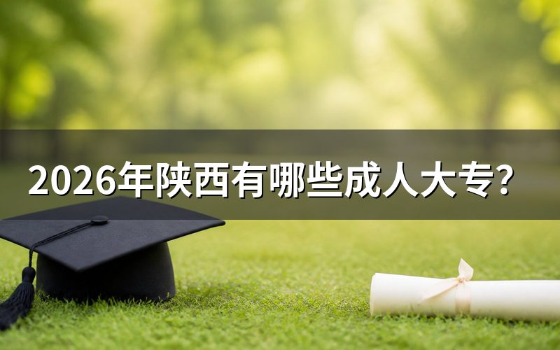 陕西成人大专院校名单从哪里查