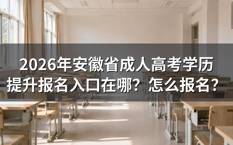 2026年安徽成人高考报名入口与官网